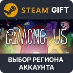 Among Us Steam Выбор региона - irongamers.ru