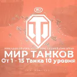 🎄 [RU] WoT Аккаунт [ 1 - 15 Топ Танков ] ✅ ️ Гарантия ✅ ️
