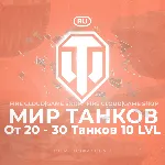 🔥 [RU] WoT Аккаунт [ 20 - 30 Топ Танков ] ✅ Премы ✅ 