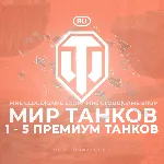 🔥 [RU] WoT Аккаунт 🔸 1 - 5 прем Танков 🔸 Гарантия ✅ 