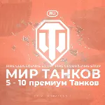 🔥 [RU] WoT Аккаунт 🔸 5 - 10 прем Танков 🔸 Гарантия ✅ 