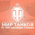 💎 [RU] WoT Аккаунт [ От 100 прем Танков ] ✅ Гарантия ✅ 