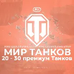🔥 [RU] WoT Аккаунт 🔸 20 - 30 прем Танков 🔸 Гарантия ✅ 