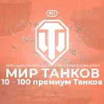 🔥 [RU] WoT Аккаунт [10 - 100 прем Танков] ✅ Гарантия ✅ 