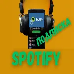 SPOTIFY PREMIUM/DUO/СПОТИФАЙ 1-12 МЕСЯЦА - irongamers.ru