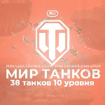 💎 [RU] WoT Аккаунт [ 38 Танков 10 уровня ] ✅ Премы ✅ 