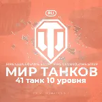 🔥 [RU] WoT Аккаунт [ 41 Танк 10 уровня ] ✅ Премы ✅ 