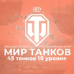 💎 [RU] WoT Аккаунт 🔸 45 Танков 10 уровня 🔸 Премы ✅ 