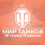💎 [RU] WoT Аккаунт [ 49 Танков 10 уровня ] ✅ Премы ✅ 