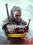Ведьмак 3: Дикая Охота — Полное издание МИР АВТО