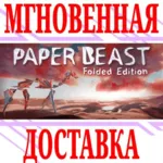 Paper Beast - Folded Edition⭐Steam\РФ+Весь Мир\Key⭐+ - irongamers.ru