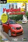 3D Инструктор 2. Учебный автосимулятор. Домашняя версия - irongamers.ru