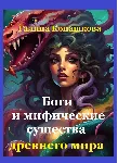 Боги и мифические существа древнего мира - irongamers.ru