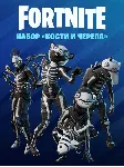 Fortnite набор «Кости и черепа» XBOX/Pc Активация - irongamers.ru