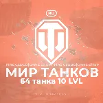 💎 [RU] WoT Аккаунт [ 64 Танков 10 уровня ] ✅ ️ Премы ✅ ️