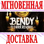✅ Bendy and the Dark Revival ⭐Steam\РФ+Весь Мир\Key⭐ +🎁 