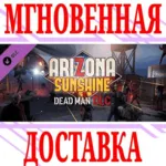 Arizona Sunshine Dead Man DLC ⭐Steam\РФ+Весь Мир\Key⭐ - irongamers.ru