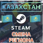 КАРТА ДЛЯ СМЕНЫ РЕГИОНА STEAM КАЗАХСТАН - irongamers.ru