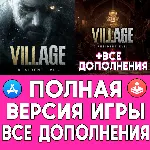 Resident Evil Village + ДОПОЛНЕНИЯ iPhone ios AppStore - irongamers.ru