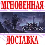 ✅ God Of Weapons ⭐Steam\РФ+Весь Мир\Key⭐ + Бонус