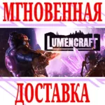 ✅ Lumencraft ⭐Steam\РФ+Весь Мир\Key⭐ + Бонус