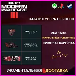 НАБОР HYPERX CoD MW 3 / Modern Warfare 3 - irongamers.ru