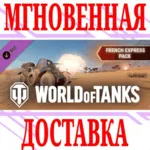 ✅ World of Tanks French Express Pack DLC⭐Steam*\Key⭐ +🎁 