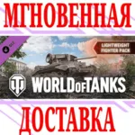 ✅ World of Tanks Lightweight Fighter Pack⭐Steam*\Key⭐+🎁 