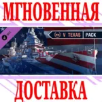 ✅ World of Warships Texas Pack DLC ⭐Steam\Мир*\Key⭐ + 🎁 