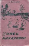 Александр Баздырев. Конец Нахаловки. - irongamers.ru