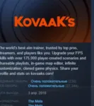 KovaaK&acute;s АВТОДОСТАВКА STEAM РОССИЯ - irongamers.ru