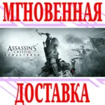 Assassin&acute;s Creed III Remastered ⭐Ubisoft Connect\Key⭐ - irongamers.ru
