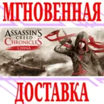 Assassin’s Creed Chronicles: China ⭐Uplay\Key⭐ + Бонус - irongamers.ru