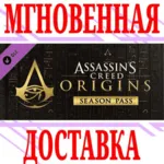 Assassin&acute;s Creed Origins Season Pass ⭐Ubisoft Connect⭐ - irongamers.ru