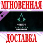 Assassin&acute;s Creed Valhalla Season Pass⭐Ubisoft Connect⭐ - irongamers.ru