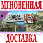 ✅ Bridge Constructor Trains Expansion Pack⭐Steam\Key⭐+🎁 