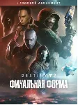 ✅ Destiny 2: Финальная форма + годовой абонемент✅ ПК