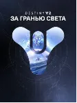 Destiny 2: набор «За гранью Света» ПК EPIC GAMES EGS PC ЭПИК ГЕЙМС ЕГС - irongamers.ru