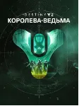 Destiny 2: Королева-ведьма ПК EPIC GAMES EGS PC ЭПИК ГЕЙМС ЕГС - irongamers.ru