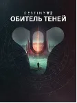 Destiny 2: набор «Обитель Теней» ПК EPIC GAMES EGS PC ЭПИК ГЕЙМС ЕГС