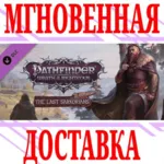 ⚠ ️Pathfinder The Last Sarkorians Steam DLC
