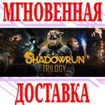Shadowrun Trilogy ⭐Steam\РФ+Весь Мир\Key⭐ + Бонус - irongamers.ru