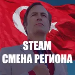 24/7➤ КАРТА ДЛЯ СМЕНЫ РЕГИОНА СТИМ на ТУРЦИЮ 🔴 АВТО