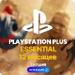 PlayStation Plus Essential - 12 месяцев (Турция) + 110 TL ✅ 