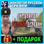 Симулятор русской деревни STEAM Аккаунт - irongamers.ru