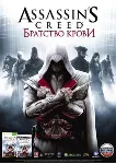 Assassin&acute;s Creed Brotherhood Ubisoft⭐Ключ Активации РФ+СНГ+МИР АКЦИЯ 0% Карты - irongamers.ru