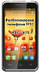 Код разблокировки для телефона МТС 975 - irongamers.ru
