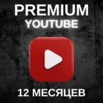🔥 12 МЕСЯЦЕВ YOUTUBE PREMIUM НА ВАШ АККАУНТ 🔥 АВТО🚀 