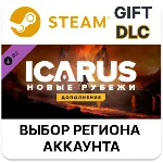 Icarus: Новые рубежи Steam Выбор Региона - irongamers.ru