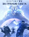Destiny 2: Legacy Collection (2023) Аккаунт + Почта - irongamers.ru